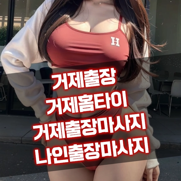 거제출장마사지