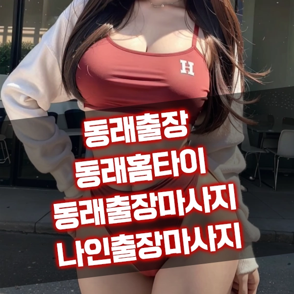 동래출장