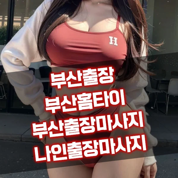 부산출장