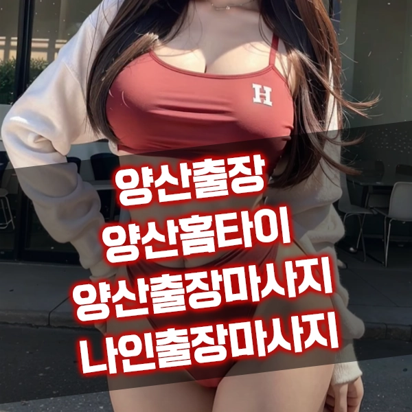 양산출장