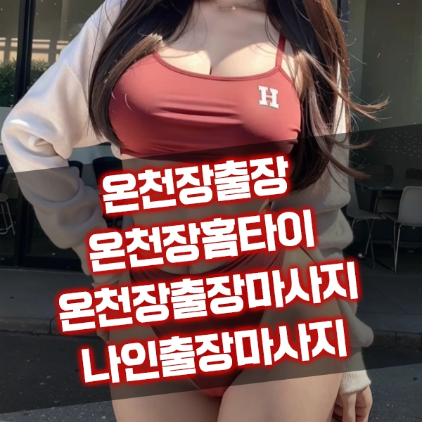 온천장출장