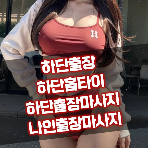 하단출장