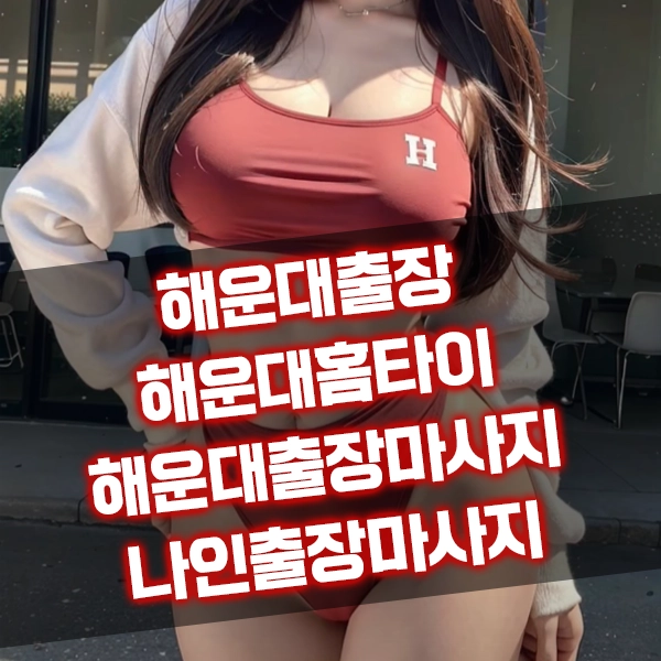 해운대출장